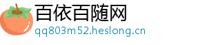 百依百随网